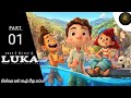 LUKA FULL MOVEI Sinhala සින්හල හඩ කැවූ Luka PART 01