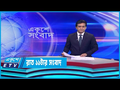 11 PM News || রাত ১১টার সংবাদ || 13 June 2023 || ETV News