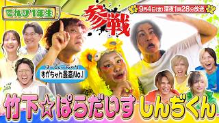 『こちけんリアピのてれび1年生』#23「なおVSすがちゃん最高No.1 ボケ合戦で撮れ高No.1」9/4(金)深夜1時28分放送!【TBS】