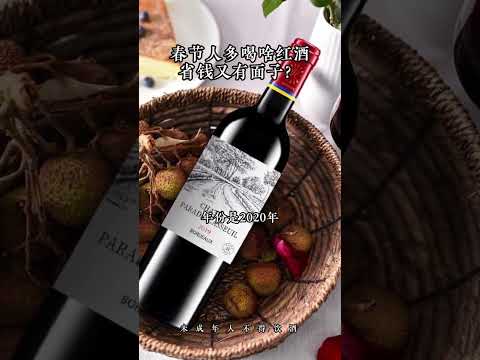 拉菲 进口红酒 好酒推荐 送礼佳品 春节人多喝啥红酒 省钱又有面子？