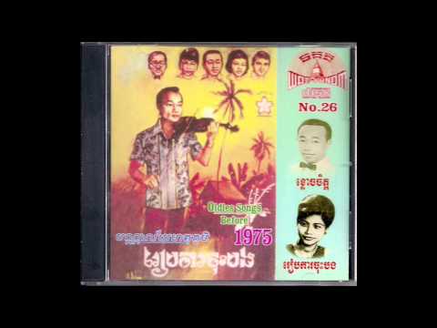 ស្រឡាញ់តែម្នាក់ / Srolanh Te Mnak - Meas Samon & Pen Ran