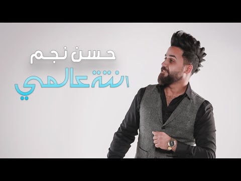 انته عالمي حسن نجم