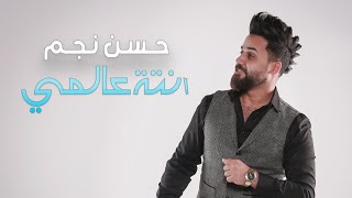 كلمات اغنية انته عالمي حسن نجم