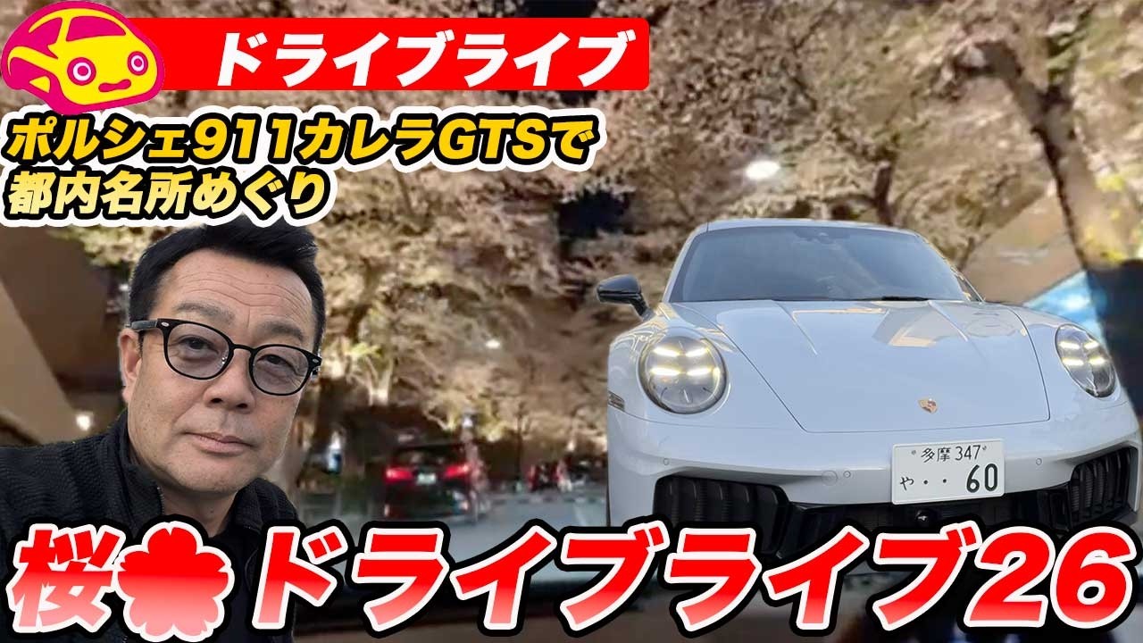 【ドライブライブ】桜🌸はまだ咲いてる？　ポルシェ911カレラGTSで都内ドライブ