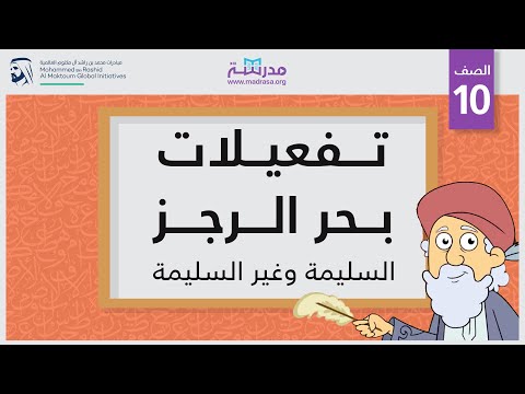 تفعيلات بحر الرجز السليمة وغير السليمة