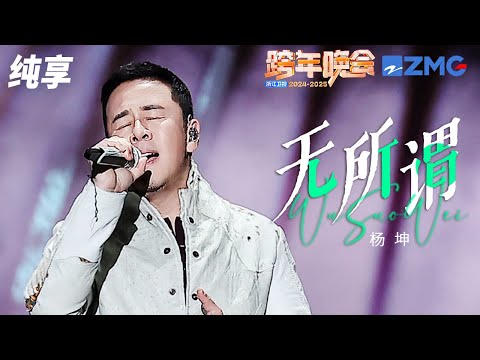【纯享版】杨坤《无所谓》2024-2025浙江卫视跨年晚会 20241231