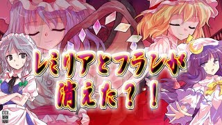 【ゆっくり茶番劇】レミリアとフランが消える？！