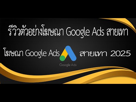 รีวิวตัวอย่างโฆษณา Google Ads สายเทา | ยิงแอดจริง ผลลัพธ์จริง 2025 | MyAdDev