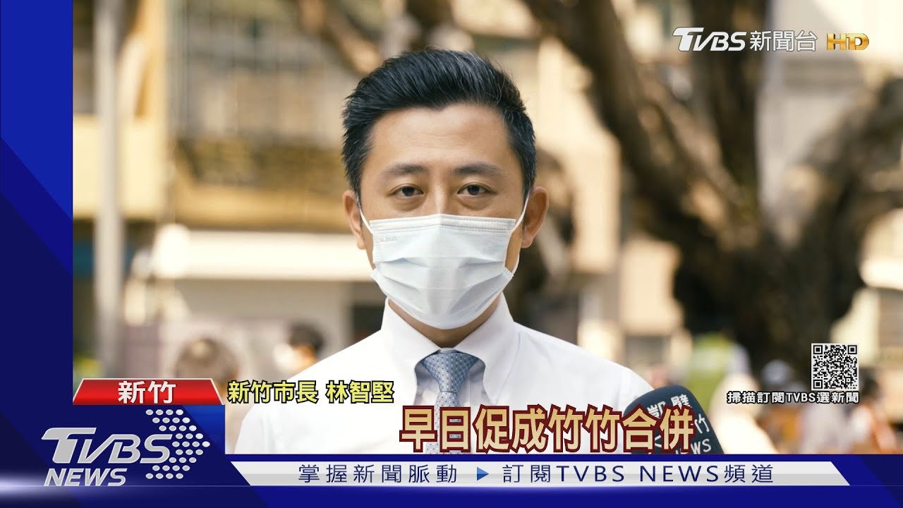 「竹竹合併」民調!新竹縣市民超過5成支持
