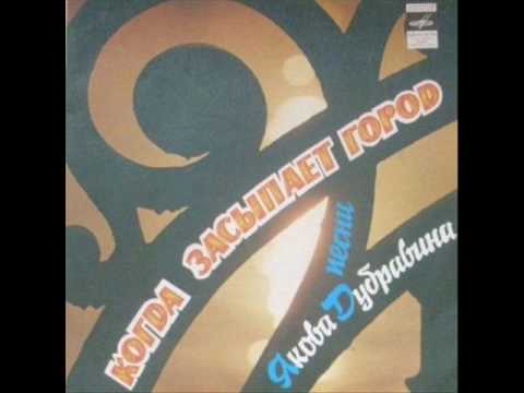 Yakov Dubravin - When The City Falls Asleep (Full Album)