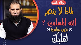 لماذا لا ينصر الله المسلمين ❓_ سؤال حرج محتاج إجابة شافية حتي لا يفتن المسلم 👌 _ علاء حامد image