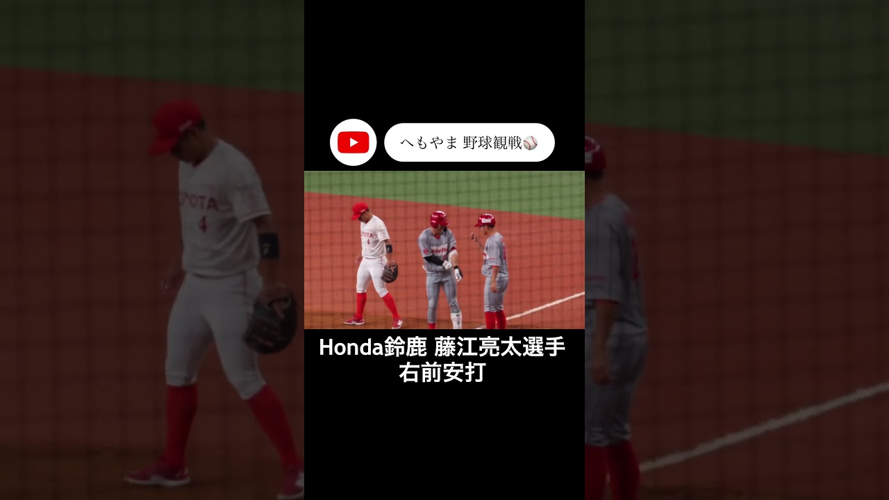 Honda鈴鹿 藤江亮太選手 右前安打