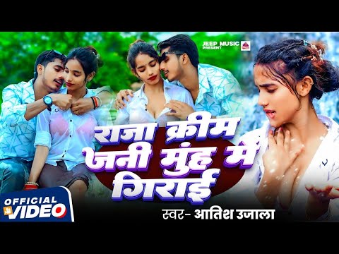 #Video | राजा क्रिम जनी मुंह में गिराई |#Aatish Ujala | Raja Cream Jani Muh Me Girai | Bhojpuri Song
