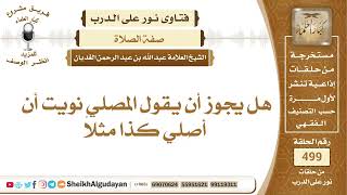 صورة هل يجوز التلفظ في النية للصلاة؟📔 الشيخ عبدالله الغديان