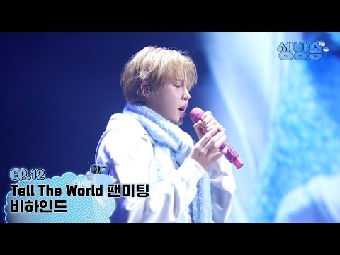 [셍방송] EP.12 Tell The World 팬미팅 비하인드