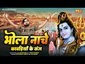 भोला नाचे कावड़ियों के संग Sk Sagar Latest Bhole Baba So