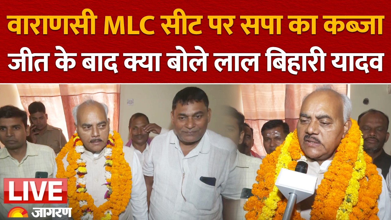UP MLC Result LIVE: Varanasi MLC सीट पर सपा का कब्जा, Lal Bihari Yadav ने BJP प्रमोद मिश्रा को हराया