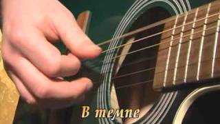 Правильная постановка рук и звукоизвлечение на гитаре - видео онлайн