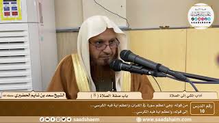 صورة 10 - آداب المشي إلى الصلاة - باب صفة الصلاة ( 8 ) - الشيخ سعد بن شايم الحضيري
