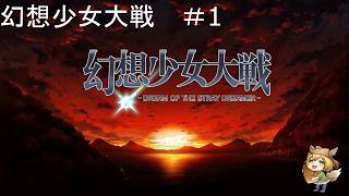 【幻想少女大戦】東方版ス〇パーロボ〇ト大戦やる！【Vtuber/ゲーム配信】「2026/09/12（土曜日）」