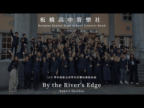 Robert Sheldon: By the River's Edge（113 學年度新北市學生音樂比賽指定曲：板橋高中）