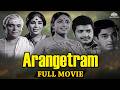 Arangetram Full Movie அரங்கேற்றம் PRAMEELA KAMAL HAASAN