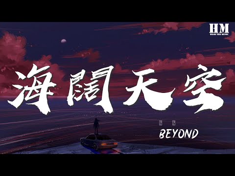 Beyond - 海闊天空『背棄了理想 誰人都可以』【動態歌詞Lyrics】