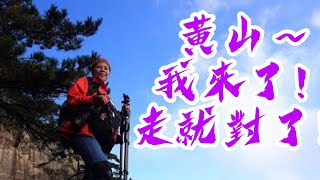 2017.10.20~黃山北海景區(第一天)