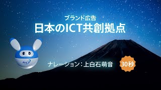 ブランド広告『日本のICT共創拠点』（30秒、NA上白石萌音）