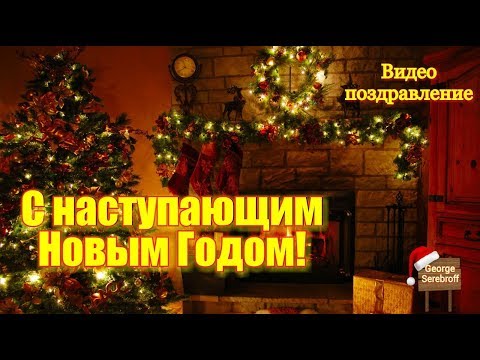 С наступающим Новым Годом Красивое видео поздравление