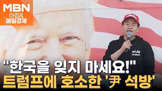 전한길, 미군 부대 앞에서 트럼프에게 '윤석열 석방' 요구…땡큐! 그레이트 프레지던트 트럼프! [아침&매일경제]