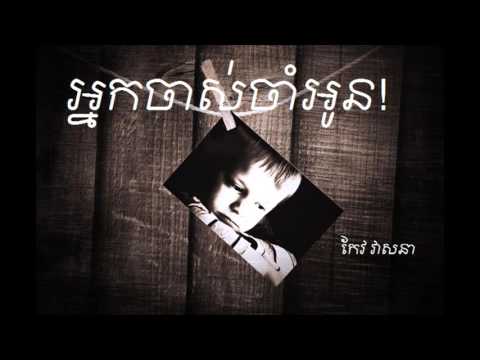 អ្នកចាស់ចាំអូន-Nak jas jam oum by keo vesnna