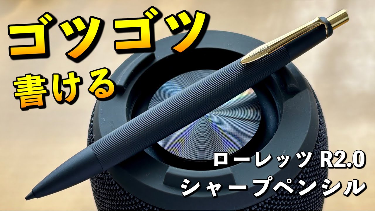 重量31gの横綱シャーペン！ローレッツ R2.0を使った正直な感想