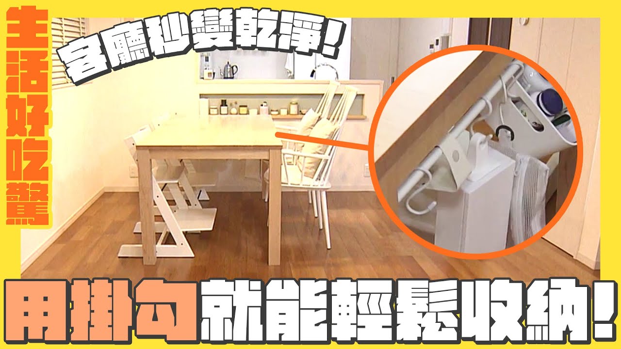 家事達人教你輕鬆收納！用「掛勾」讓客廳一秒變乾淨｜生活好吃驚｜緯來日本台