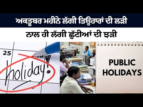 ਅਕਤੂਬਰ ਮਹੀਨੇ ਲੱਗੀ ਤਿਉਹਾਰਾਂ ਦੀ ਲੜੀ, ਨਾਲ ਹੀ ਲੱਗੀ ਛੁੱਟੀਆਂ ਦੀ ਝੜੀ