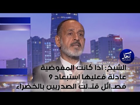 فيديو | الشيخ : اذا كانت المفوضية عادلة فعليها استبعاد 9 فصـ.ائل قتـ.لت الصدريين بالخضراء