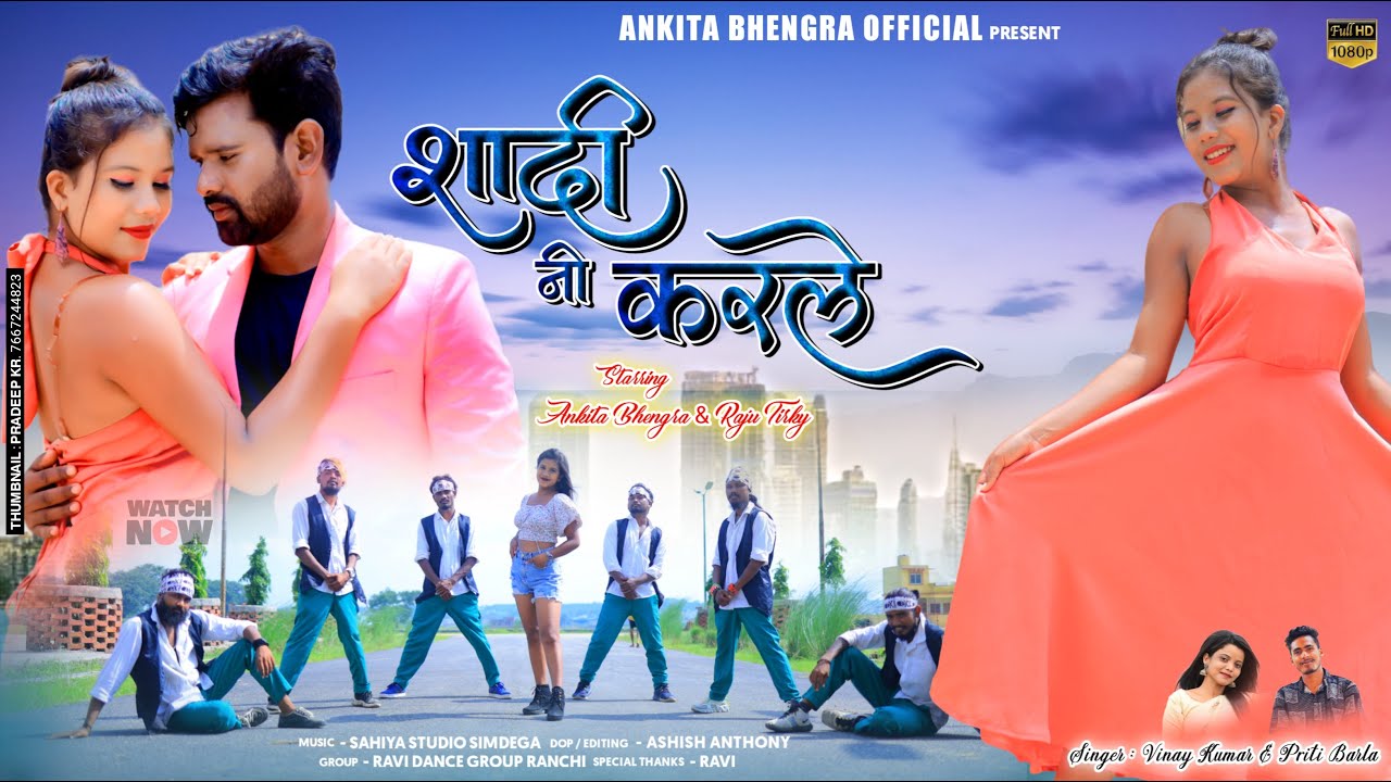 Shadi Ni Karle || New Nagpuri Song 2022 || Coming Soon || Vinay & Priti || Ankita Bhengra Official