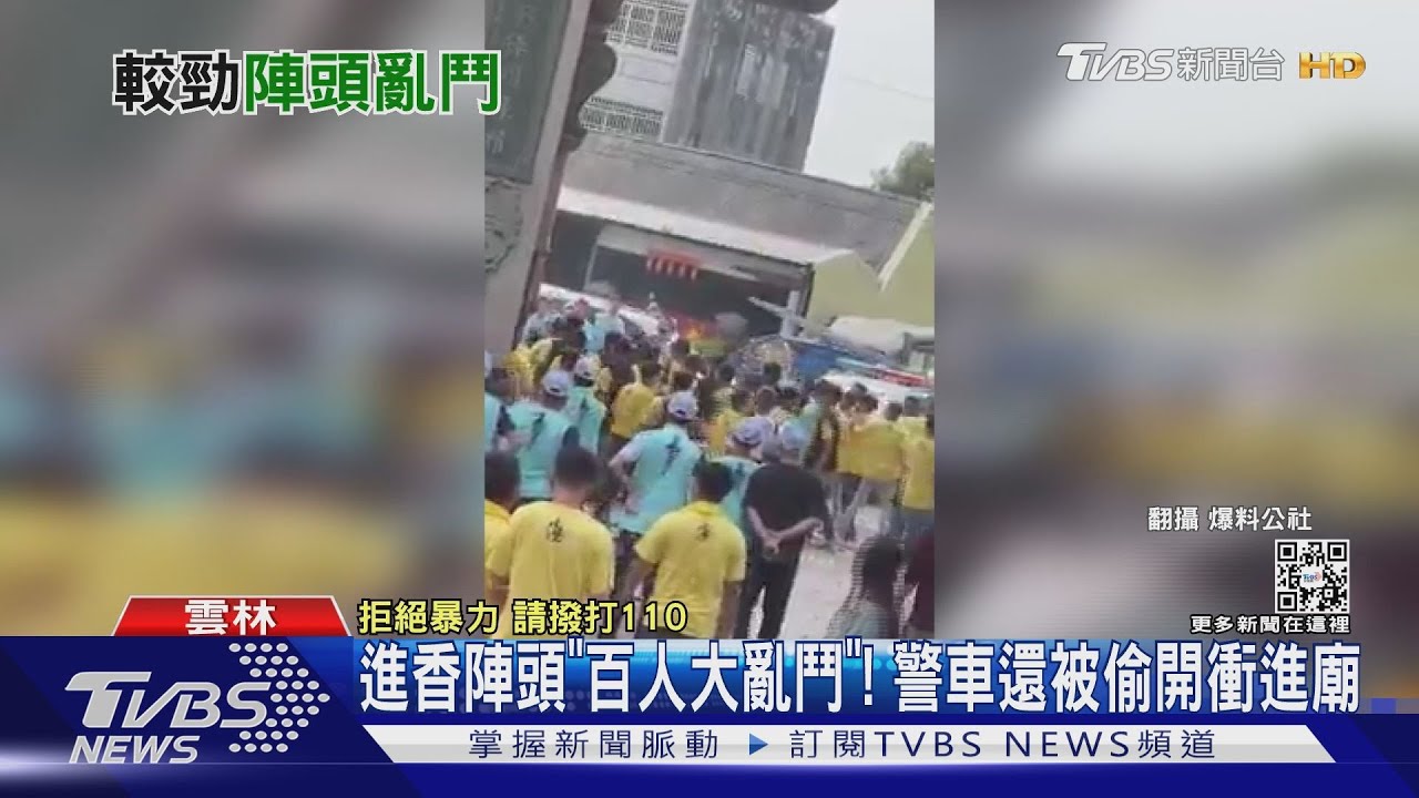 進香陣頭「百人大亂鬥」! 警車還被偷開衝進廟