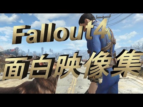 【Fallout4】笑える！ﾌｫｰﾙｱｳﾄ4面白映像＆バグ集【PC版】