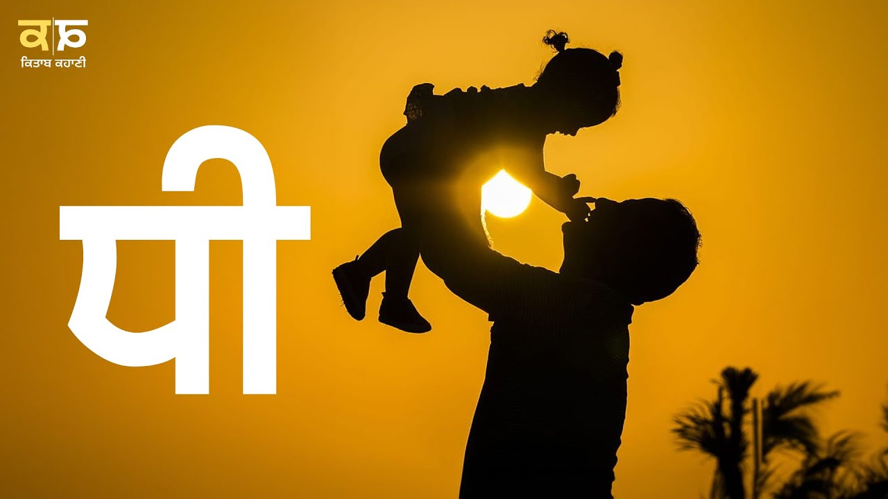 ਕਹਾਣੀ ਧੀ - Kahani Dhee - Kitaab Kahani - Radio Haanji - Ranjodh Singh