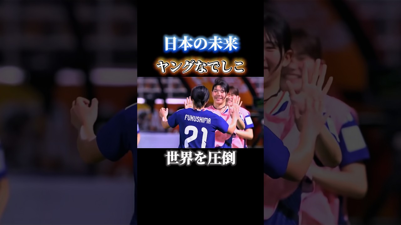 日本の未来"ヤングなでしこ"が強すぎる #サッカー