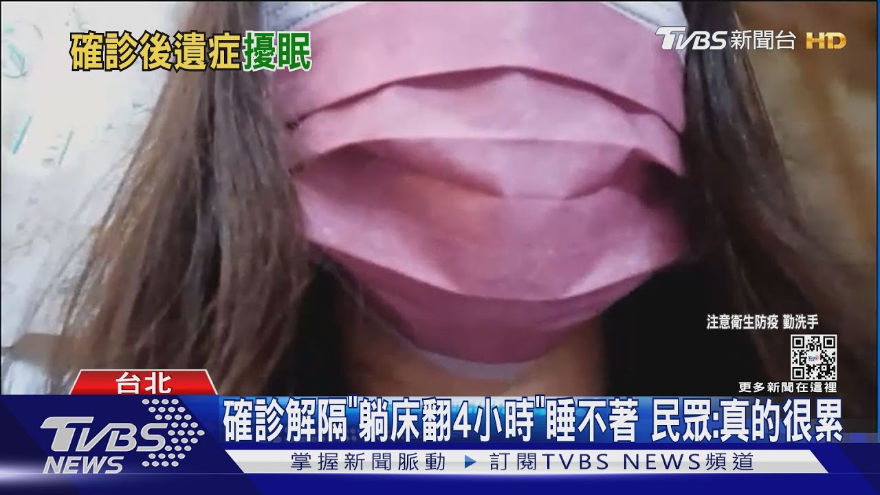 確診解隔「躺床翻4小時」睡不著　民眾：真的很累