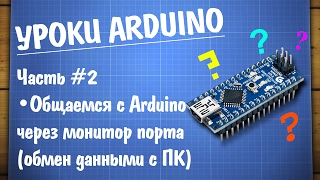 Уроки Arduino #2 — работа с монитором COM порта