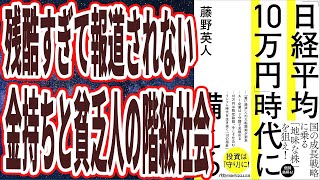 【残酷すぎて報道されない】「日本はこれから勝ち組になり、日経平均が10万円になって株を持つ金持ちと貧乏人のヤバすぎる格差が生まれる。日経平均10万円」時代に備えろ」【本要約】