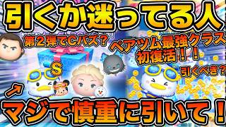 【ツムツム】遂にファンフェスタセレボ開催！！ドナミキ初復活で熱い！けど第２弾ファンフェスタセレボもあるぞ！！新ツムとどっち優先？引くべきかどうか詳しく解説！！マリンドナルド&ミッキー、エルサ&オラフ
