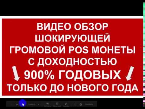 ВИДЕО ОБЗОР ШОКИРУЮЩЕЙ ГРОМОВОЙ POS МОНЕТЫ С ДОХОДНОСТЬЮ 900  ГОДОВЫХ  ТОЛЬКО ДО НОВОГО ГОДА