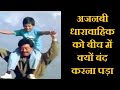 Ajnabi Hindi TV Serial को बीच में क्यों बंद करना पड़�