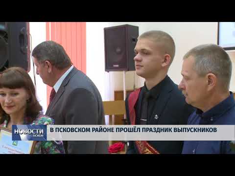Новости Псков 26.06.2018 # В Псковском районе прошёл праздник выпускников 