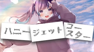 [Vtub] ハニージェットコースター 唱:小東ひとな