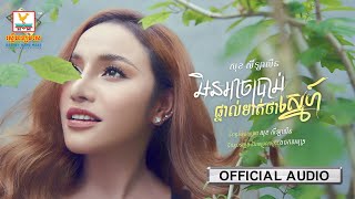 មិនអាចប្រាប់ផ្ទាល់មាត់ថាស្នេហ៍ | សុខ សីឡាលីន | AUDIO | RHM